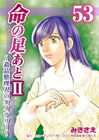 命の足あとII～遺品整理人のダイアリー～(53)