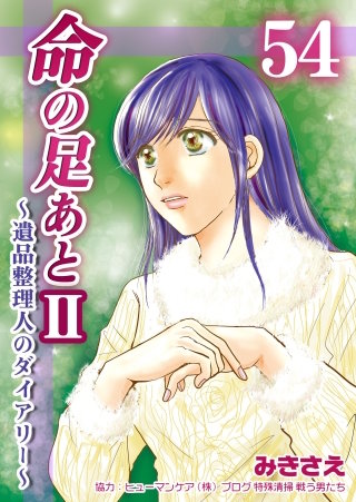 命の足あとII～遺品整理人のダイアリー～(54)