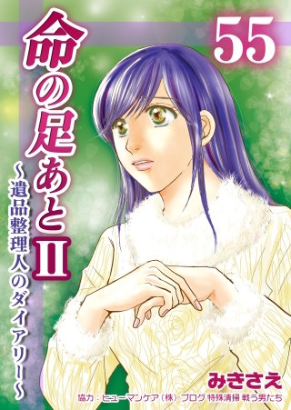 命の足あとII～遺品整理人のダイアリー～(55)