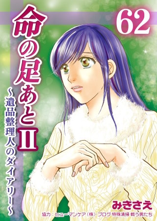 命の足あとII～遺品整理人のダイアリー～(62)
