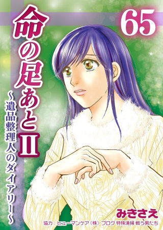命の足あとII～遺品整理人のダイアリー～(65)