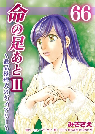 命の足あとII～遺品整理人のダイアリー～(66)