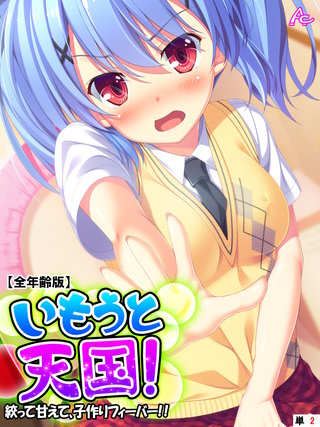 いもうと天国！ ～絞って甘えて、子作りフィーバー！！～ 【全年齢版】　（単話）(2)