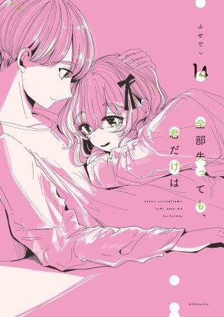 全部失っても、君だけは 分冊版(14)