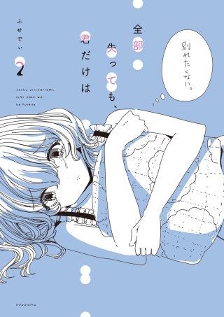 全部失っても、君だけは 分冊版(2)