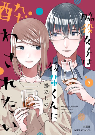 脇役女子は後輩くんに酔わされたい(5)【電子コミック限定特典付き】