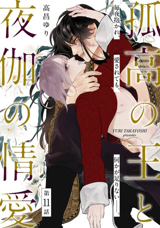 孤高の王と夜伽の情愛【第十一話】【特典付き】