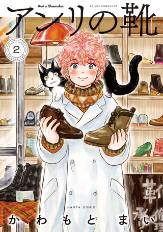 アンリの靴 第2巻