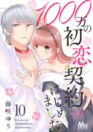1000万の初恋契約はじめました(10)