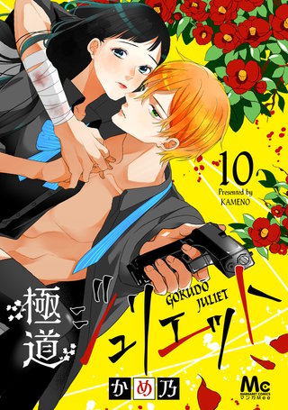 極道ジュリエット(10)