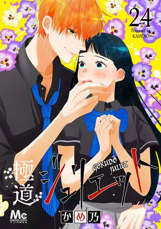 極道ジュリエット(24)