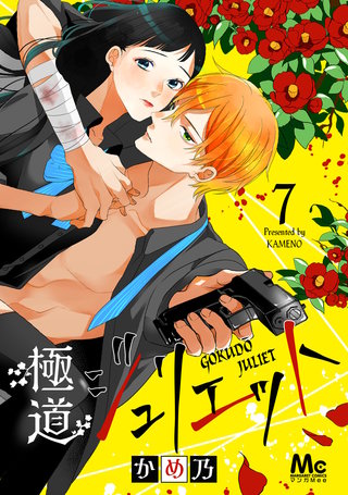 極道ジュリエット(7)