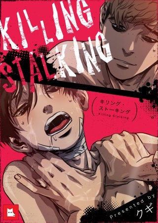 【フルカラー】キリング・ストーキング(18)