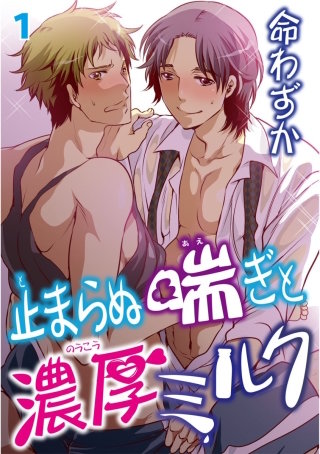止まらぬ喘ぎと濃厚ミルク