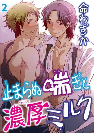 止まらぬ喘ぎと濃厚ミルク　2