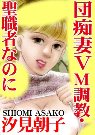 団痴妻V M調教・聖職者なのに