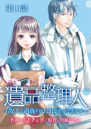 遺品整理人～故人と遺族のココロをつなぎます～(10)