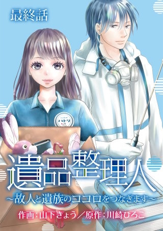 遺品整理人～故人と遺族のココロをつなぎます～(11)