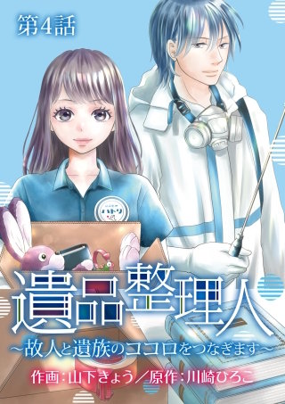 遺品整理人～故人と遺族のココロをつなぎます～(4)