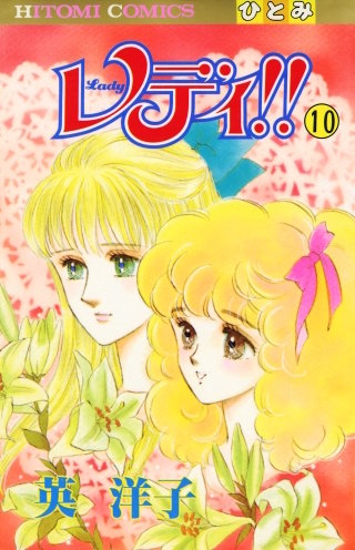 レディ!!(ひとみ・コミックス版)(10)