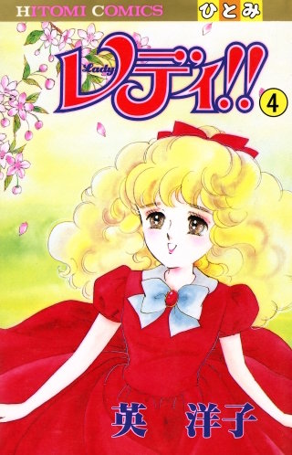 レディ!!(ひとみ・コミックス版)(4)
