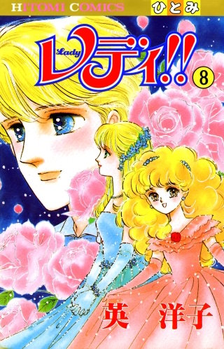レディ!!(ひとみ・コミックス版)(8)