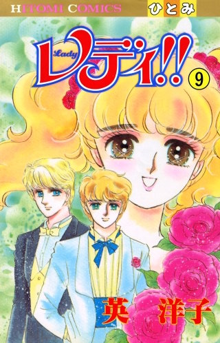 レディ!!(ひとみ・コミックス版)(9)