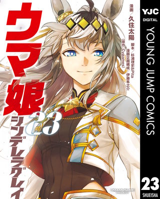 ウマ娘 シンデレラグレイ 23