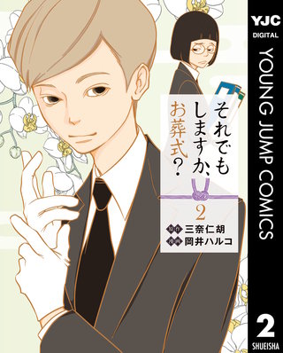 それでもしますか、お葬式？(2)