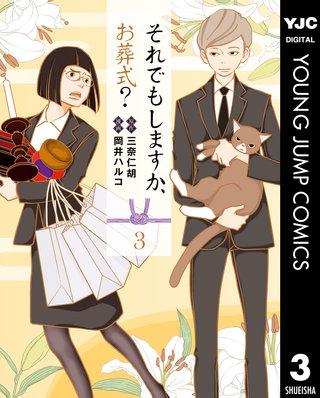 それでもしますか、お葬式？(3)