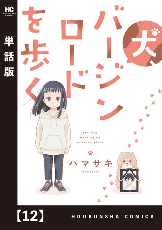 犬、バージンロードを歩く【単話版】(12)