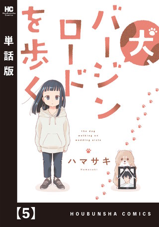 犬、バージンロードを歩く【単話版】(5)