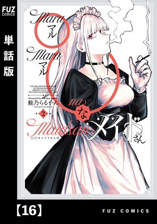 ◯◯なメイドさん【単話版】(16)