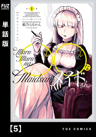 ◯◯なメイドさん【単話版】(5)