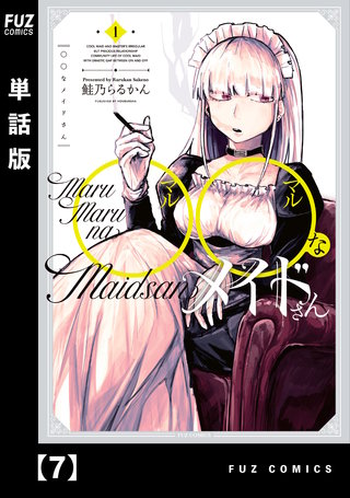 ◯◯なメイドさん【単話版】(7)