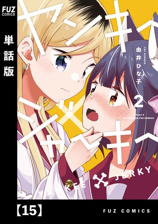 ヤンキー×ジャーキー【単話版】(15)