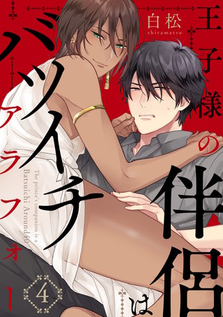 王子様の伴侶はバツイチアラフォー【単話版】(4)