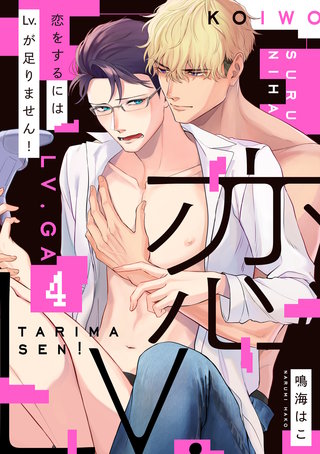 恋をするにはLv.が足りません！【単話版】(4)