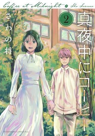 真夜中にコーヒー(2)