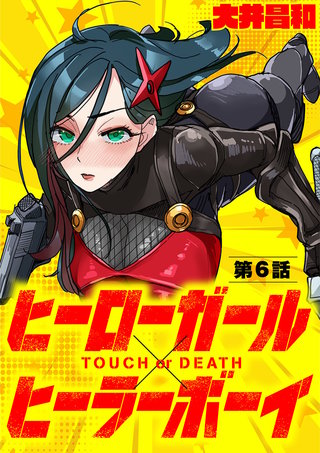 ヒーローガール×ヒーラーボーイ ～TOUCH or DEATH～【単話】(6)