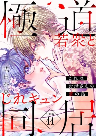 これはお母さんの恋の話～極道若衆とじれキュン同居～［comic tint］ 分冊版(11)