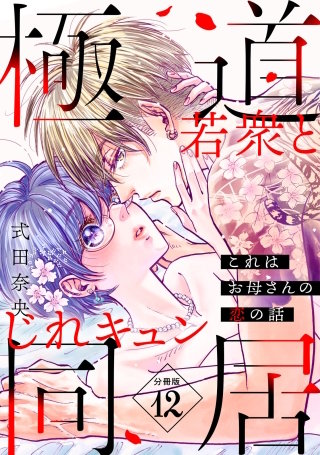 これはお母さんの恋の話～極道若衆とじれキュン同居～［comic tint］ 分冊版(12)