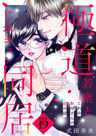 これはお母さんの恋の話～極道若衆とじれキュン同居～［comic tint］ 分冊版(19)