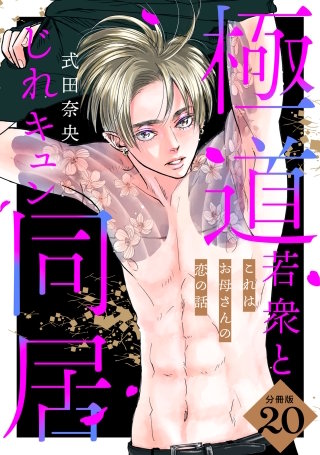 これはお母さんの恋の話～極道若衆とじれキュン同居～［comic tint］ 分冊版(20)