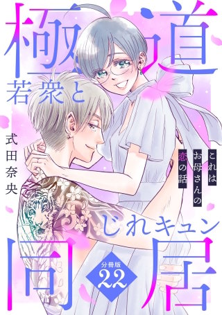 これはお母さんの恋の話～極道若衆とじれキュン同居～［comic tint］ 分冊版(22)