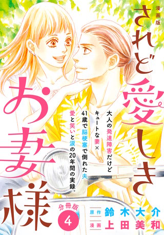 漫画版 されど愛しきお妻様 分冊版(4)