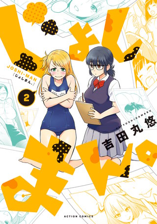 じょしまん。(2)【電子版特典12Pマンガ付き】