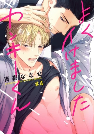 よくイけましたヤンキーくん(4)