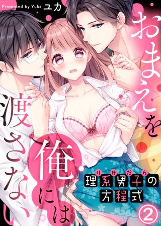 理系男子（りけだん）の方程式～おまえを“俺”には渡さない～(2)