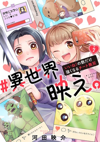 #異世界映え。～いいね！の数だけ強くなるチート無双～2